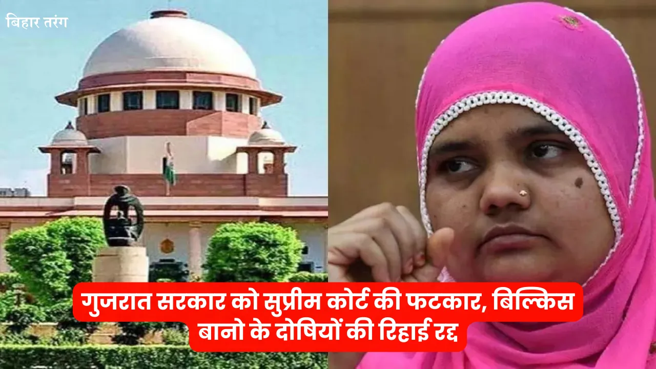 Bilkis Bano Case: गुजरात सरकार को सुप्रीम कोर्ट की फटकार, बिल्किस बानो के दोषियों की रिहाई रद्द