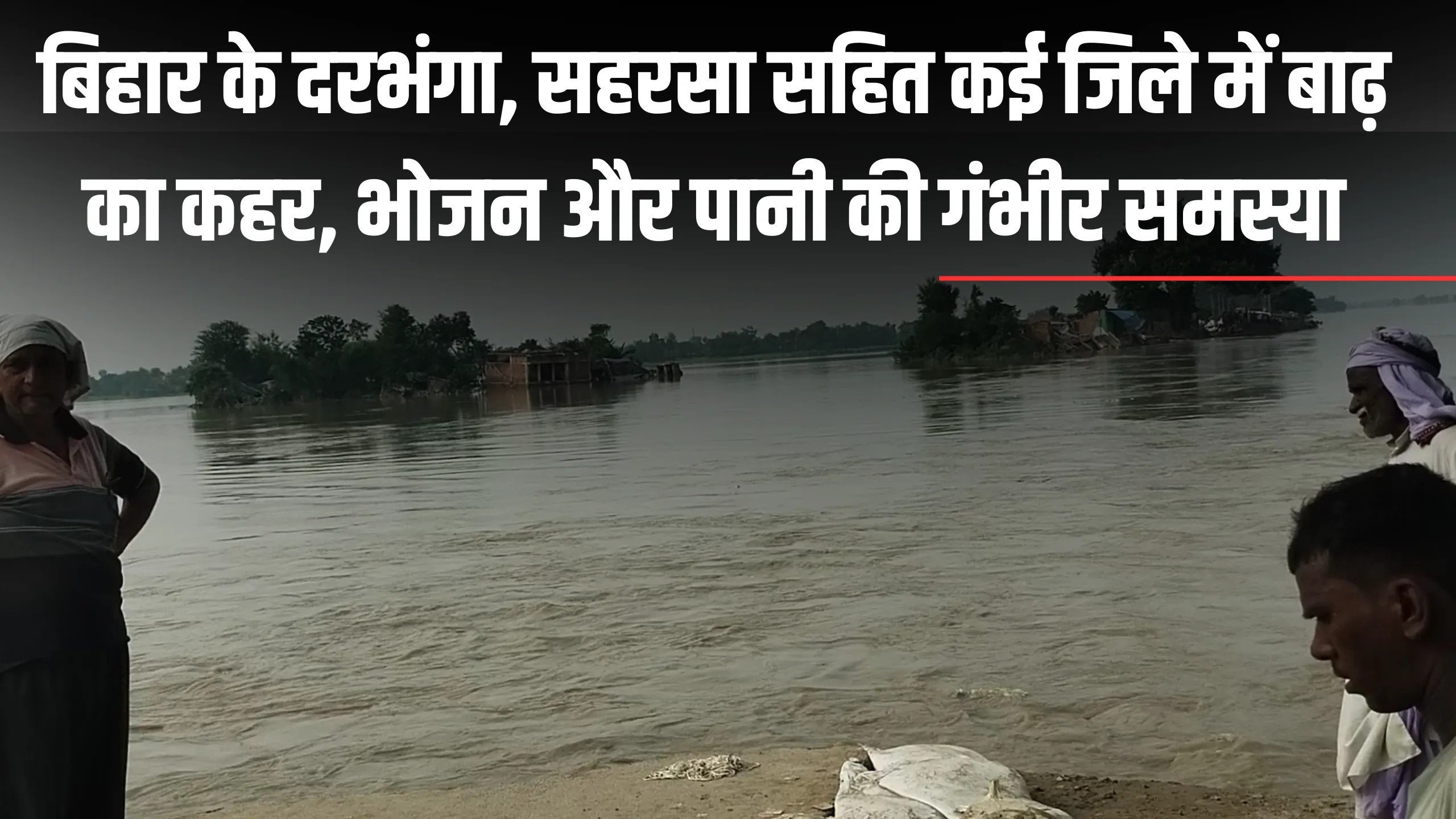 Bihar Flood News: बिहार के दरभंगा, सहरसा सहित कई जिले में बाढ़ का कहर